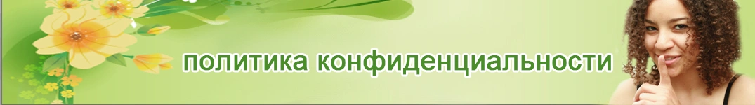 Отправить цветы в Уругвай Политика конфиденциальности в Интернете